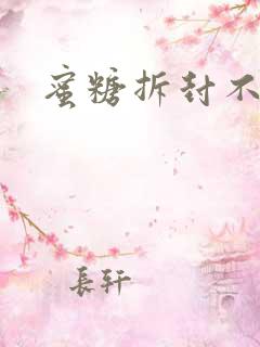 蜜糖拆封不准退