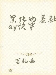 黑化肉羞耻play快穿