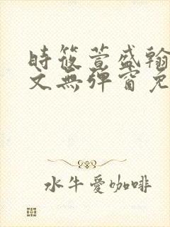 时筱萱盛翰珏全文无弹窗免费阅读