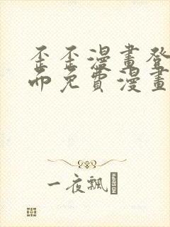 歪歪漫画登录页面免费漫画入口页面秋蝉渗透