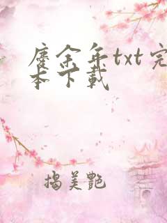 庆余年txt完本下载