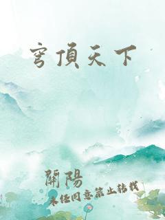 穹顶天下