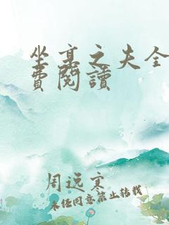 坐享之夫全文免费阅读