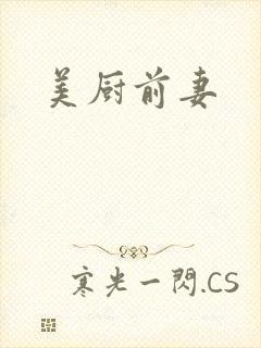 美厨前妻