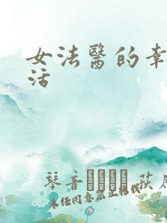 女法医的幸福生活