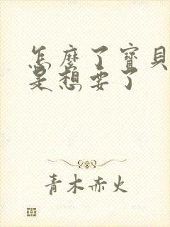 怎么了宝贝是不是想要了