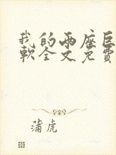 我的两座巨峰很软全文免费阅读