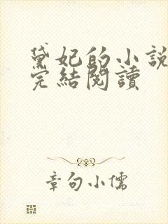 黛妃的小说全文完结阅读