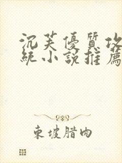 沉芙优质攻略系统小说推荐完结