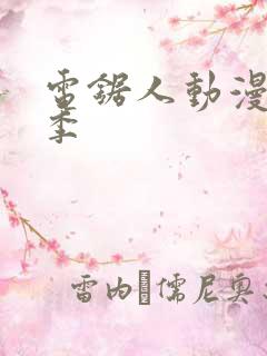 电锯人动漫第一季