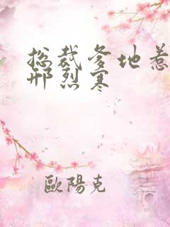 总裁爹地惹不得邢烈寒