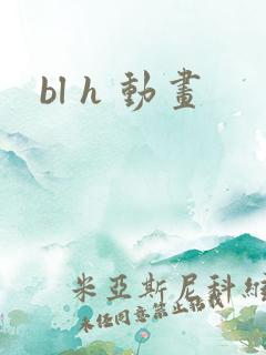bl h 动画