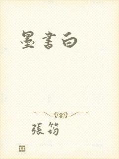 墨书白