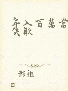 年入百万当赘婿失败