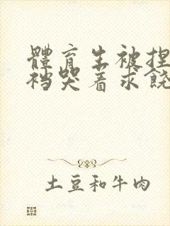 体育生被捏蛋掏裆哭着求饶小说