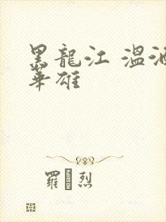 黑龙江 温酒斩华雄