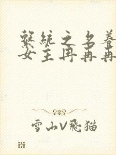 系统之名养成器女主冉再再