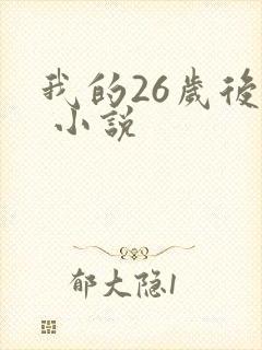 我的26岁后妈 小说