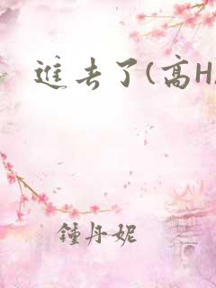 进去了(高H)