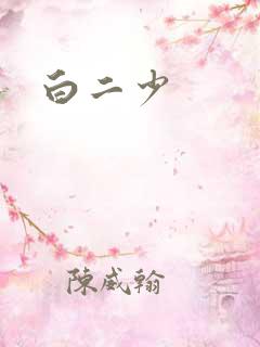 白二少