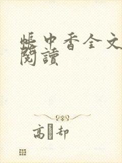 帐中香全文免费阅读