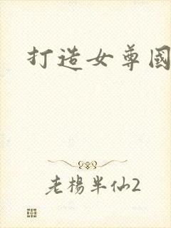 打造女尊国