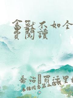 禽兽不如全文免费阅读