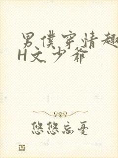 男仆穿情趣内衣H文少爷