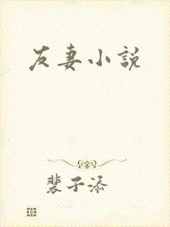 友妻小说