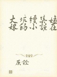 大坑续集姨父日娘的小说在线阅读