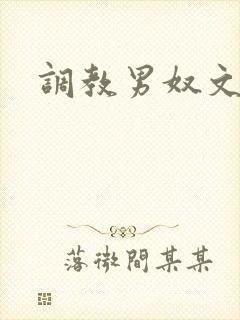 调教男奴文章