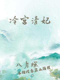 冷宫清妃