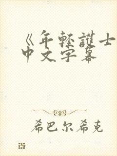 《年轻护士2》中文字幕