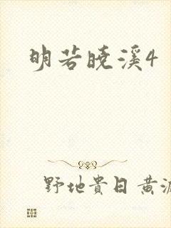 明若晓溪4