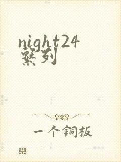 night24系列