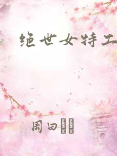 绝世女特工狼妃