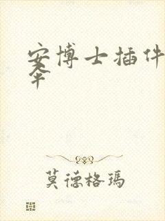 安博士插件保护伞