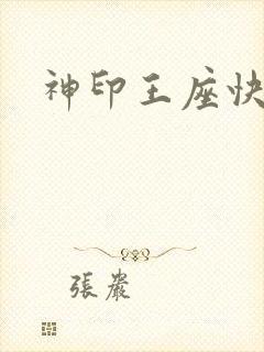 神印王座快眼