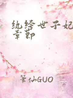 纨绔世子妃最新章节