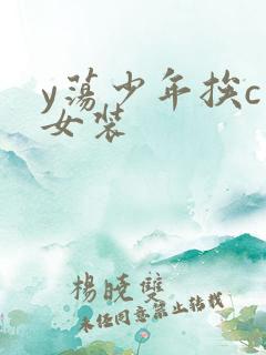 y荡少年挨c记女装