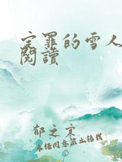 定罪的雪人免费阅读