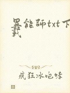 异能师txt下载