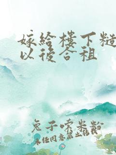 嫁给楼下糙汉后以后合租