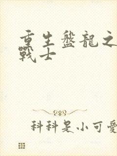 重生盘龙之龙血战士