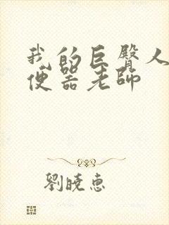 我的巨臀人肉坐便器老师