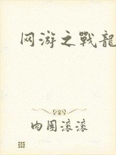 网游之战龙无双