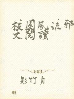 校园风流邪神全文阅读