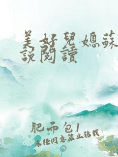 美好儿媳苏柔小说阅读