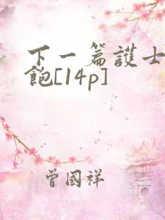 下一篇护士喂不饱[14p]