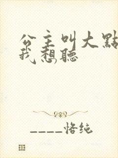 公主叫大点声 我想听